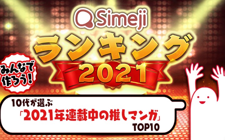 日本10代用户投票 2021连载漫画人气TOP10公布